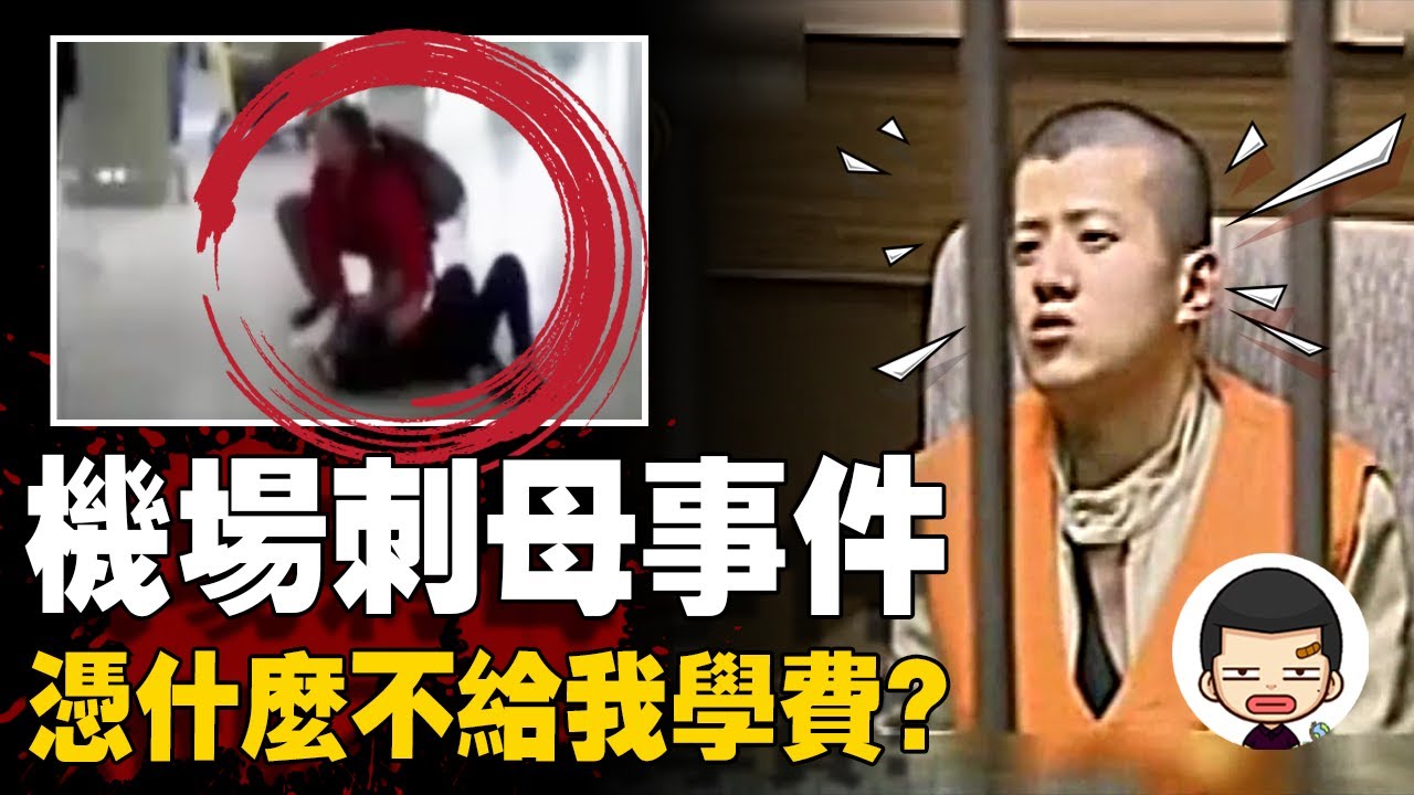 留學生連捅母親9刀，只因母親無力支付學費？丨英大吉