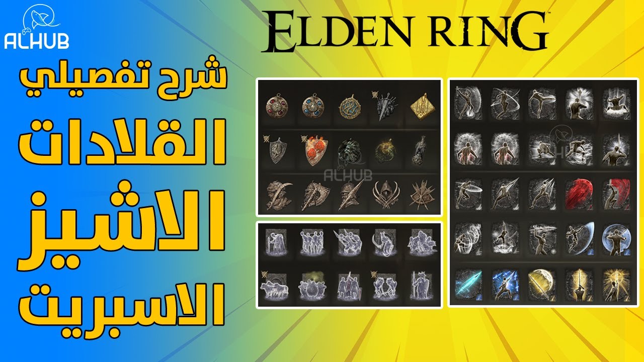 شرح ELDEN RING تفاصيل القلادات والاسبريت والاشيز راح تصير قوي
