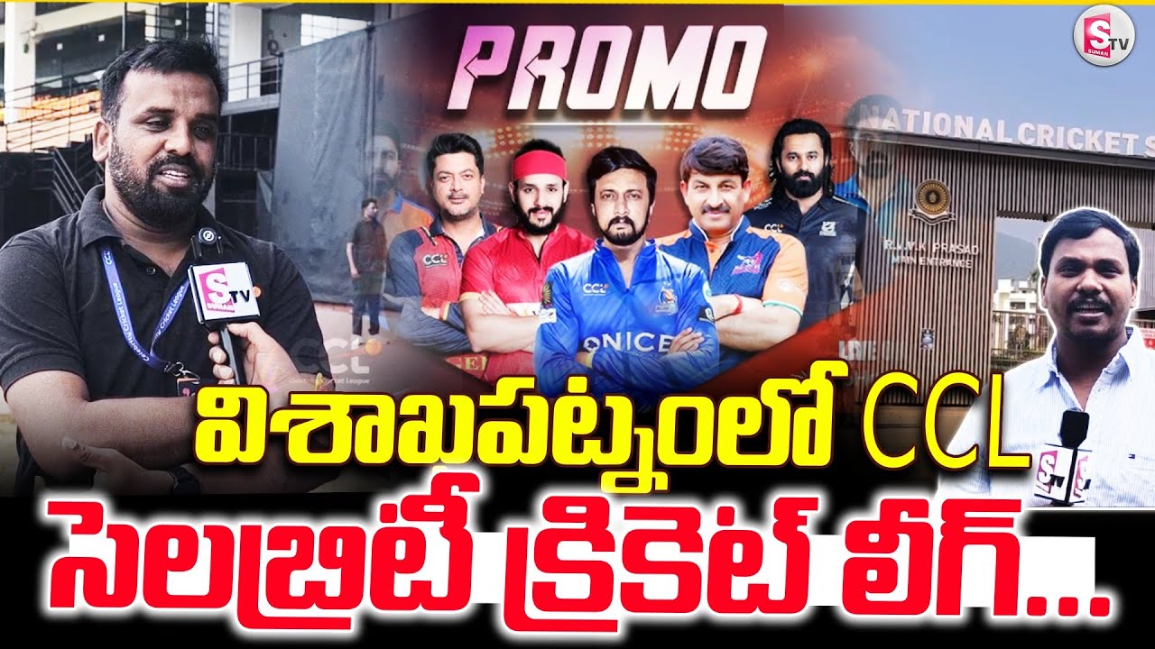 విశాఖపట్నంలో సెలబ్రిటీ క్రికెట్ లీగ్... | Bheemili Updates | CCL Cricket League |@sumantvbheemili