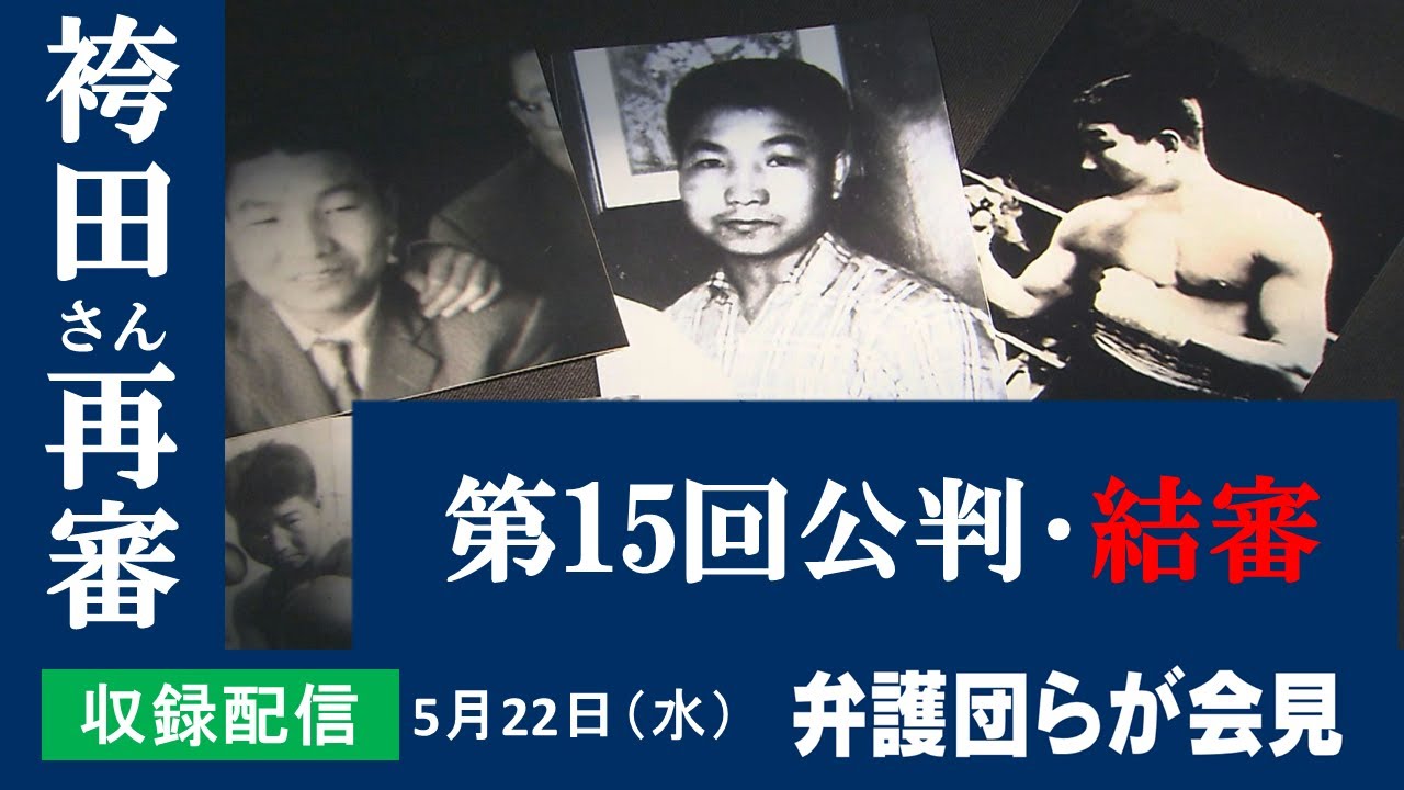 【袴田さん再審第15回公判・結審 弁護団会見】2024年5月22日(水)収録配信