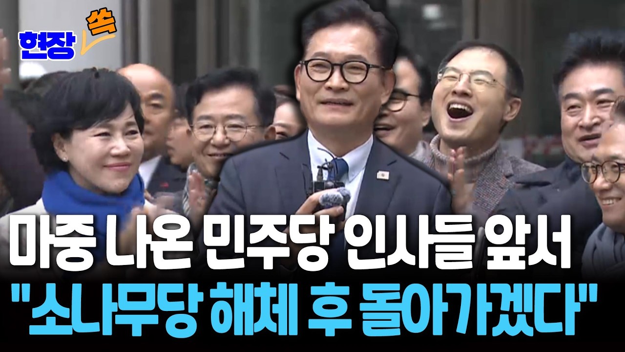 마중 나온 민주당 인사들 앞서 