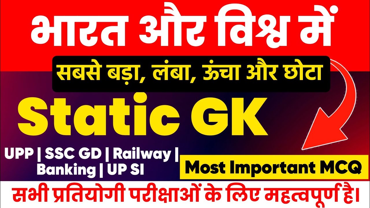 Static GK | भारत और विश्व 🌍 के 'प्रथम', 'सबसे लंबा', 'सबसे चौड़ा' | For All Exams 📚 By Study To Self