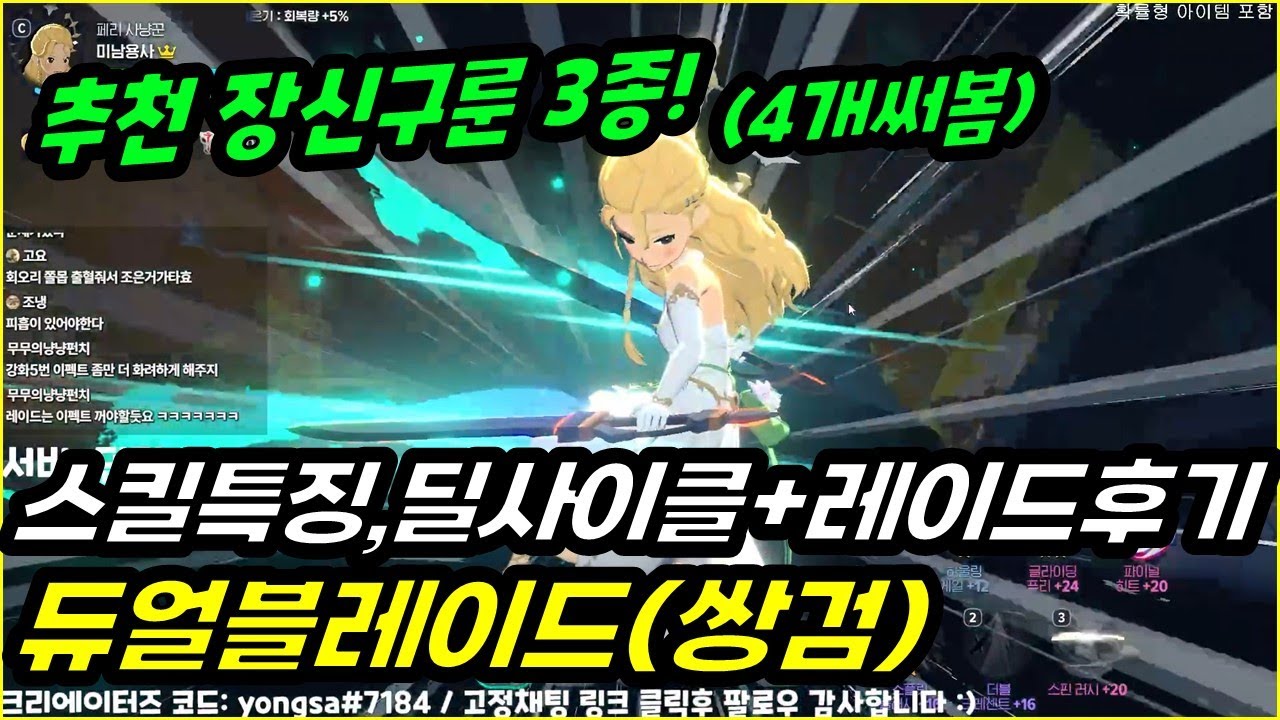 [마비노기 모바일] 신캐 도적계열 듀얼블레이드(쌍검) 