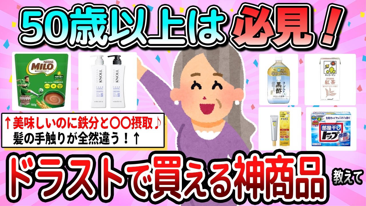 【有益】50代以上は絶対に買うべき！ドラックストアで買える神商品教えて【ガルちゃん】
