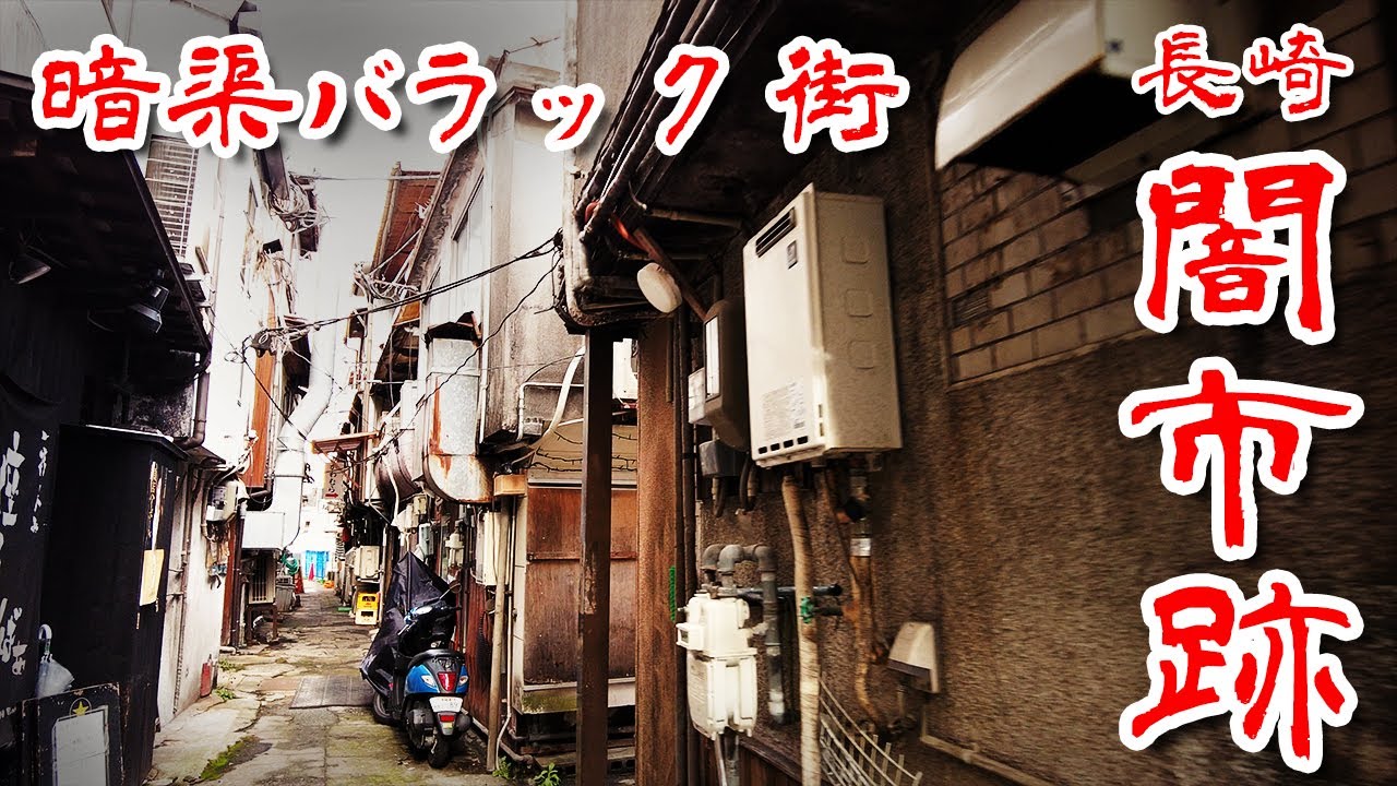 【長崎 銅座】思案橋 のヤミ市跡の暗渠路地を歩いてみた Japan's Untouchables