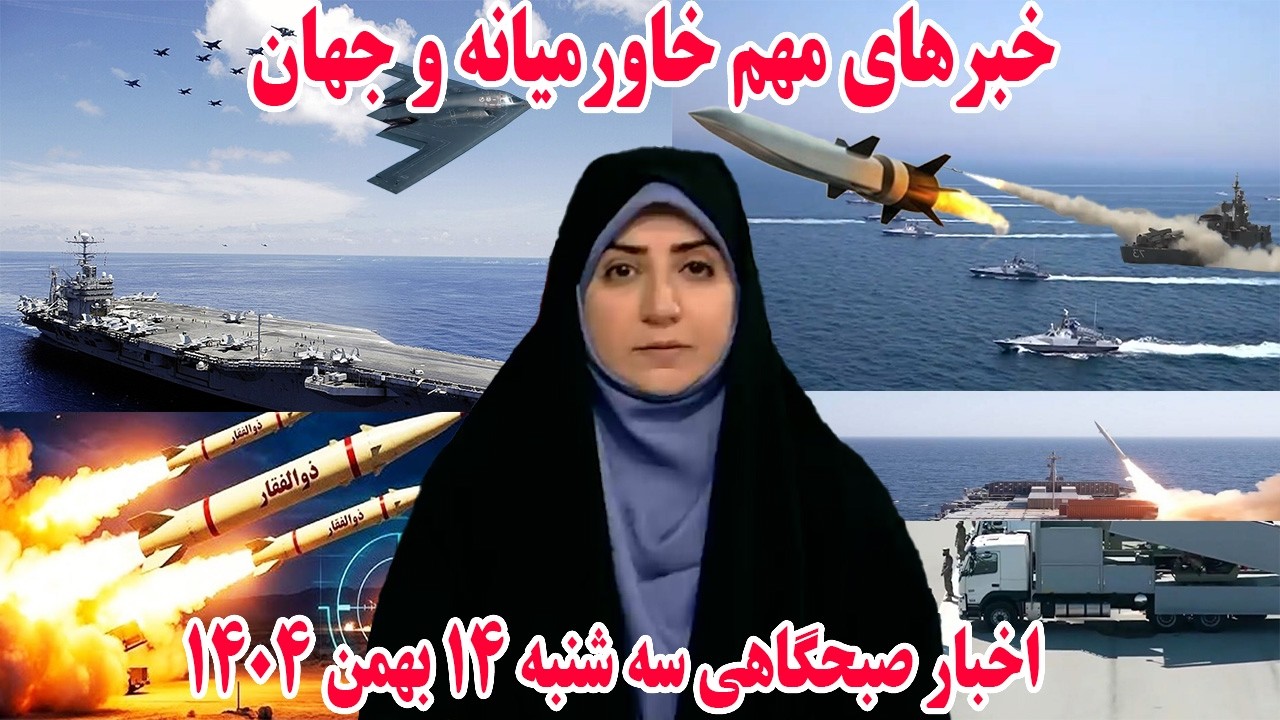 خبرهای مهم خاورمیانه و جهان | اخبار صبحگاهی سه شنبه 14 بهمن 1404