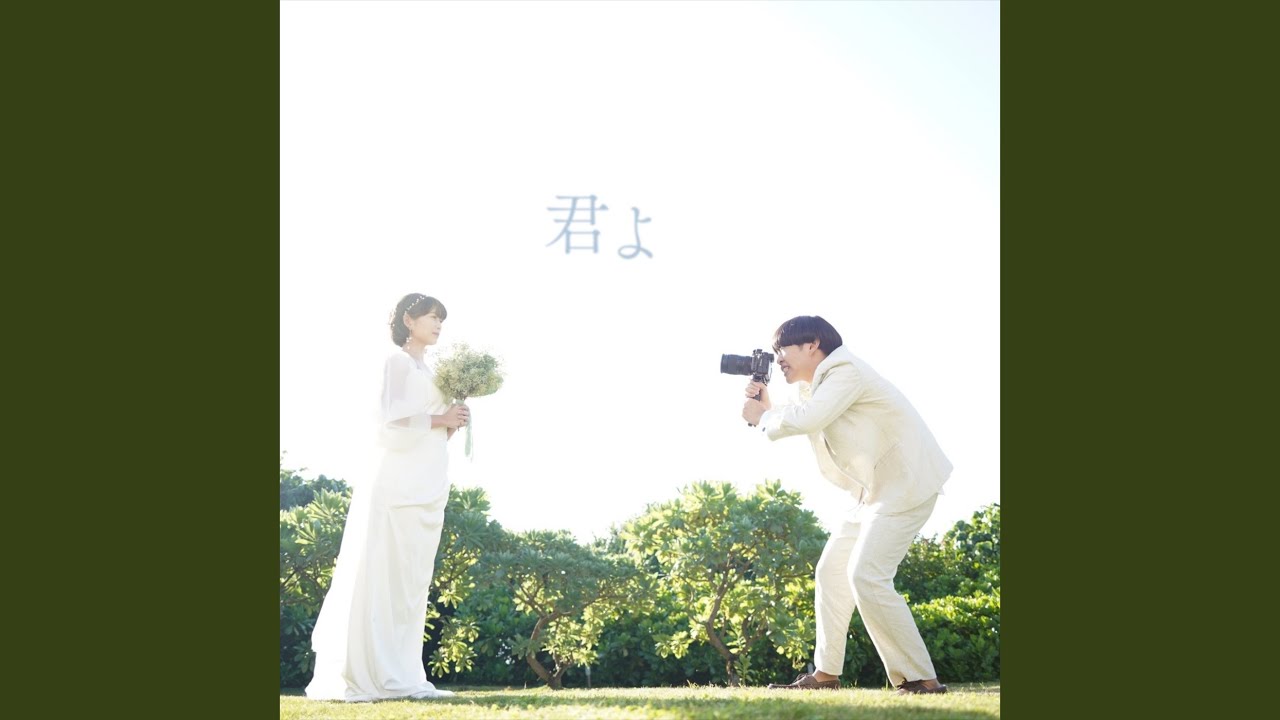 君よ