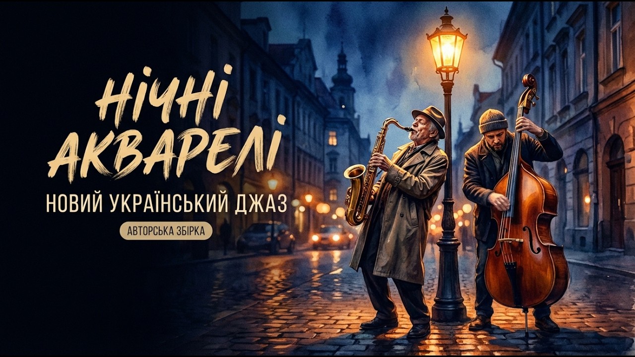 Новий Український Джаз для затишного вечора 🎷 Нічні Акварелі (Full Album)