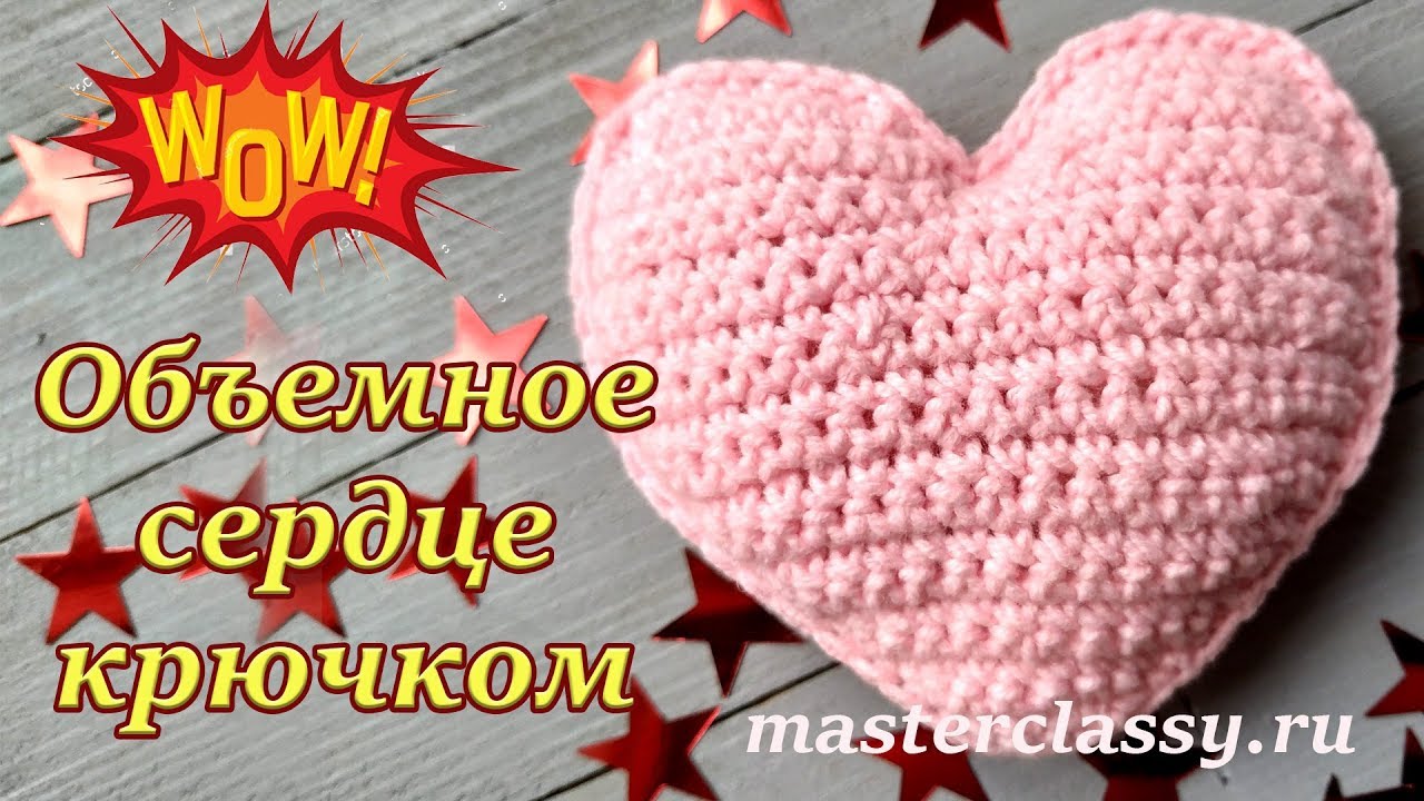 Crochet heart tutorial. Как связать объемное сердце крючком? Видео. Валентинка вязаная крючком
