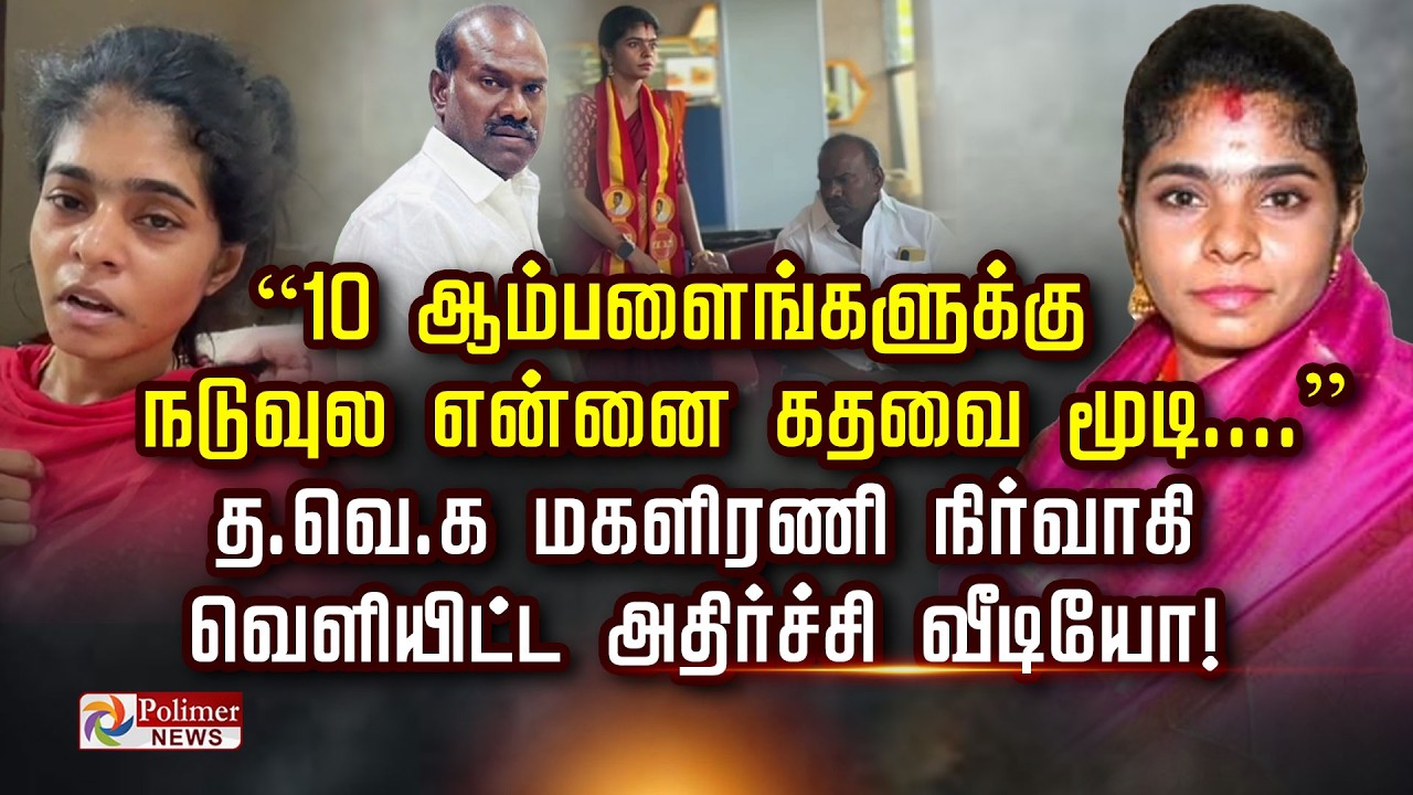 “10 ஆம்பளைங்களுக்கு நடுவுல என்னை கதவை மூடி....” த.வெ.க மகளிரணி நிர்வாகி வெளியிட்ட அதிர்ச்சி வீடியோ!