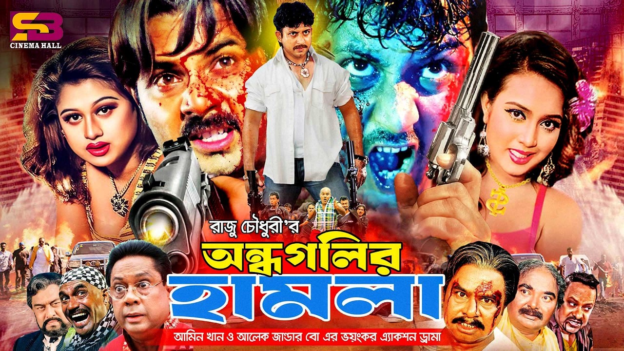 Andho Golir Hamla (অন্ধ গলির হামলা) Full Movie | Amin Khan | Poly | Mayuri |  Kabila | Mizu Ahmed