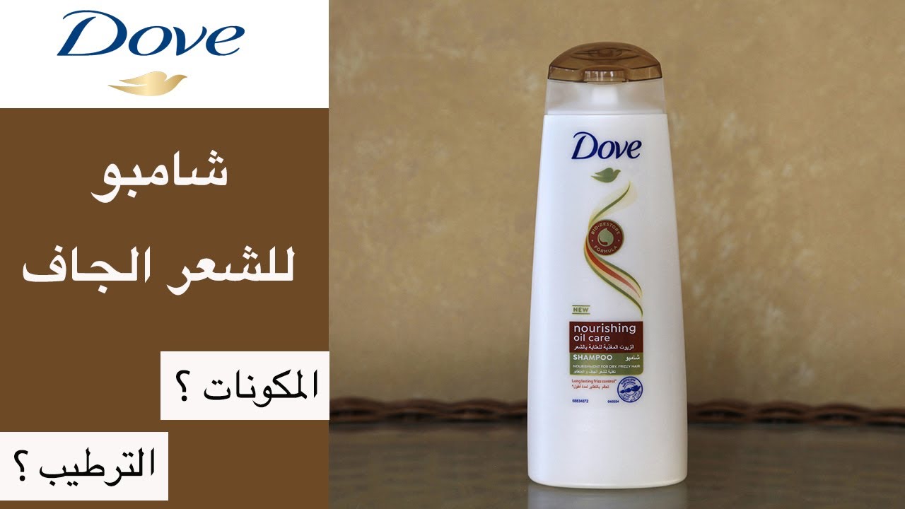 Dove nourishing oil care shampoo شامبو دوف بالزيوت