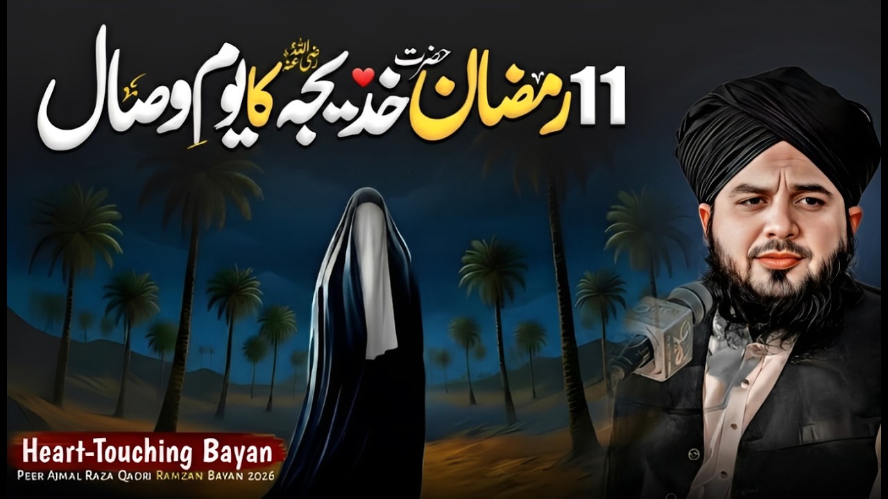 11 Ramadan - Youm-e-Wisal Hazrat Khadija-tul-Kubra (R.A) | Peer Ajmal Raza Qadri Emotional Bayan