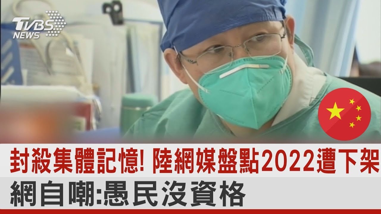 封殺集體記憶! 中國大陸網媒盤點2022遭下架 網自嘲：愚民沒資格｜TVBS新聞@tvbsnews24live