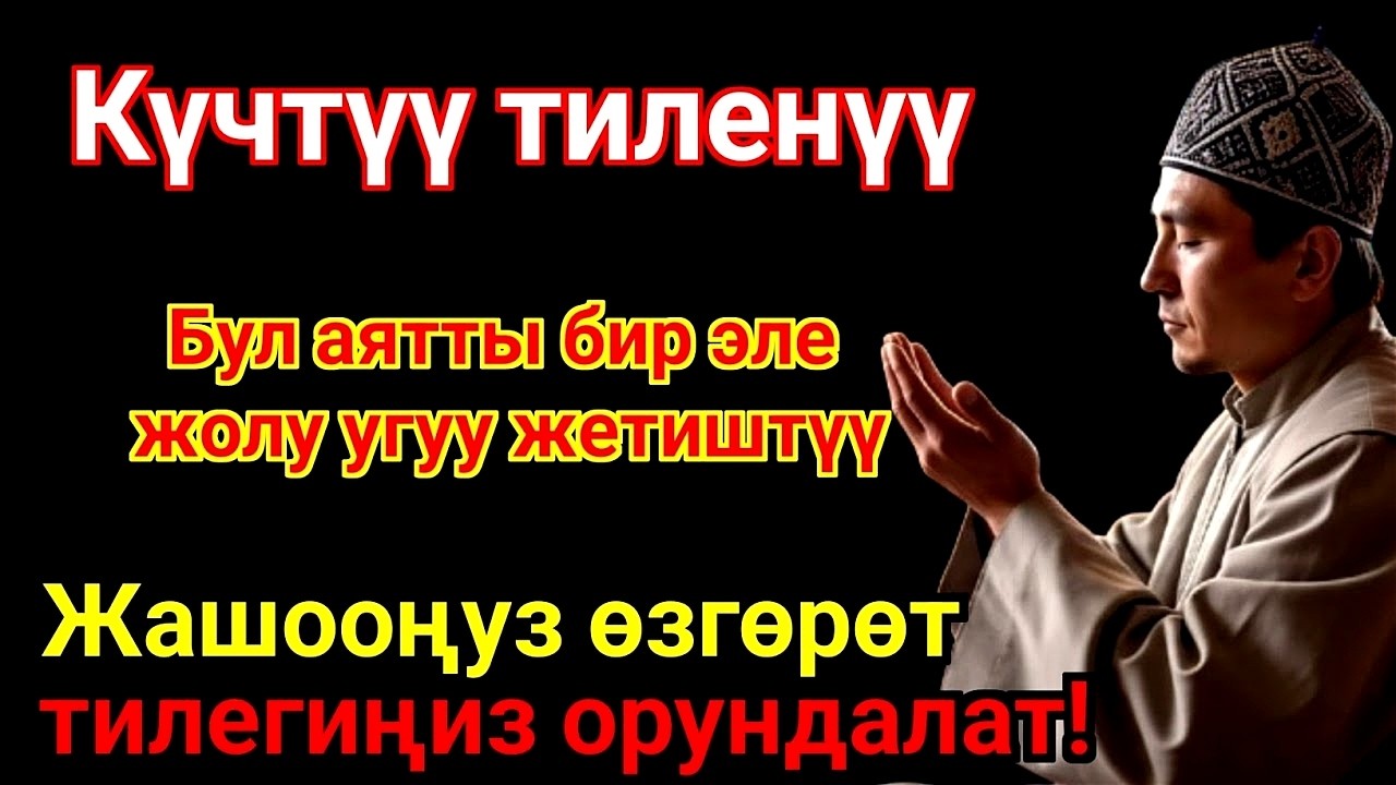 ЭҢ КҮЧТҮҮ ДУА, бардык тилектер кабыл болот! БАЙЛЫК, ПАЙДА ЖАНА БАКТУУЛУК
