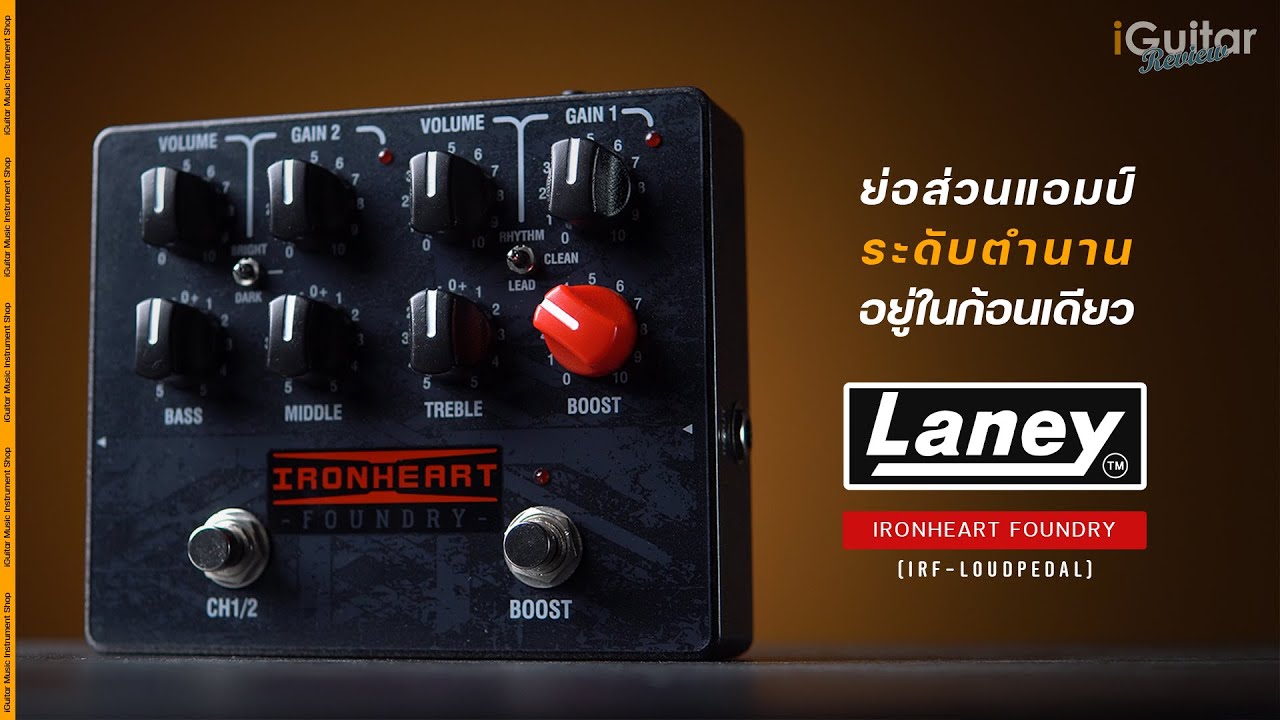 รีวิว Laney IRONHEART FOUNDRY (IRF-LOUDPEDAL) | iGuitar Review