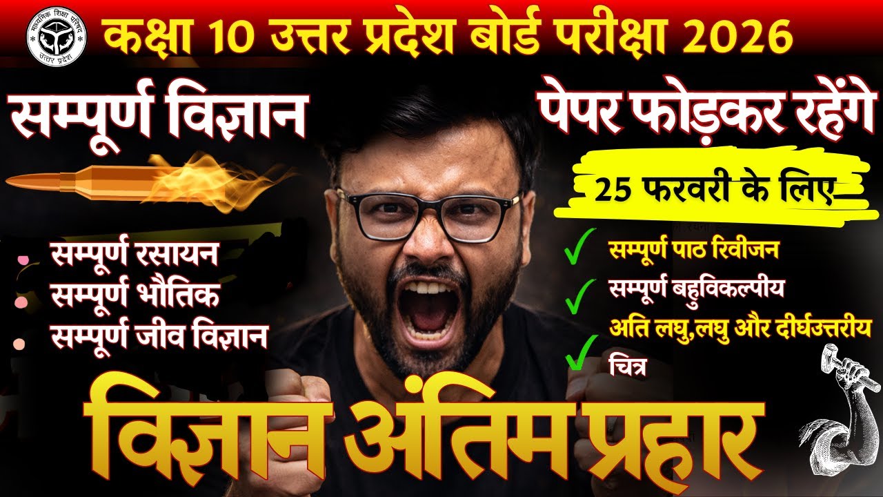 पार्ट-2 कक्षा 10वीं सम्पूर्ण विज्ञान रिवीजन 2026 | Physics + Chemistry + Biology | UP Board Final