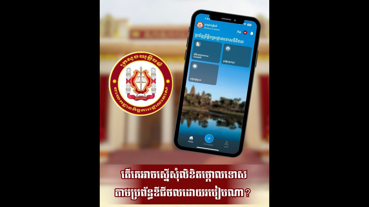 តើគេអាចស្នើសុំលិខិតថ្កោលទោសតាមប្រព័ន្ធឌីជីថលដោយរបៀបណា?