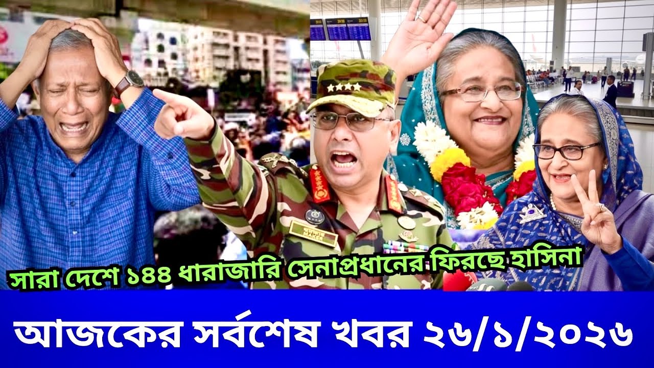 Ajker Bangla Khobor 25 Jan 2026 | Bangladesh Letest News | Somoy News Sangbad | BD News Update Live