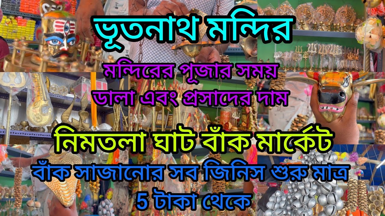 🧿💥নিমতলা ঘাট বাঁক মার্কেট||শুরু মাত্র 5টাকা থেকে||Bhutnath temple Market||
