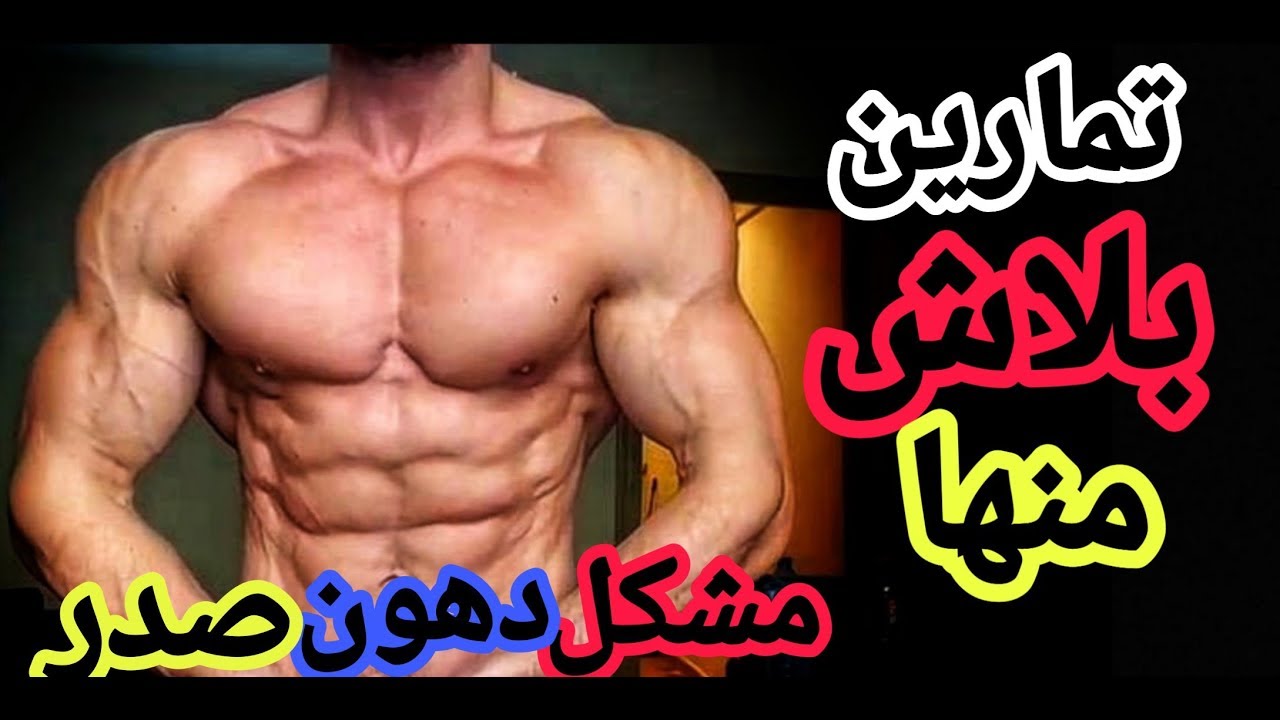 لمن يريد تكبير عضلة الصدر |🏋️‍♂️كتضيع وقتك في الجيم بهذه التمارين❌ حل دهون أسفل الصدر