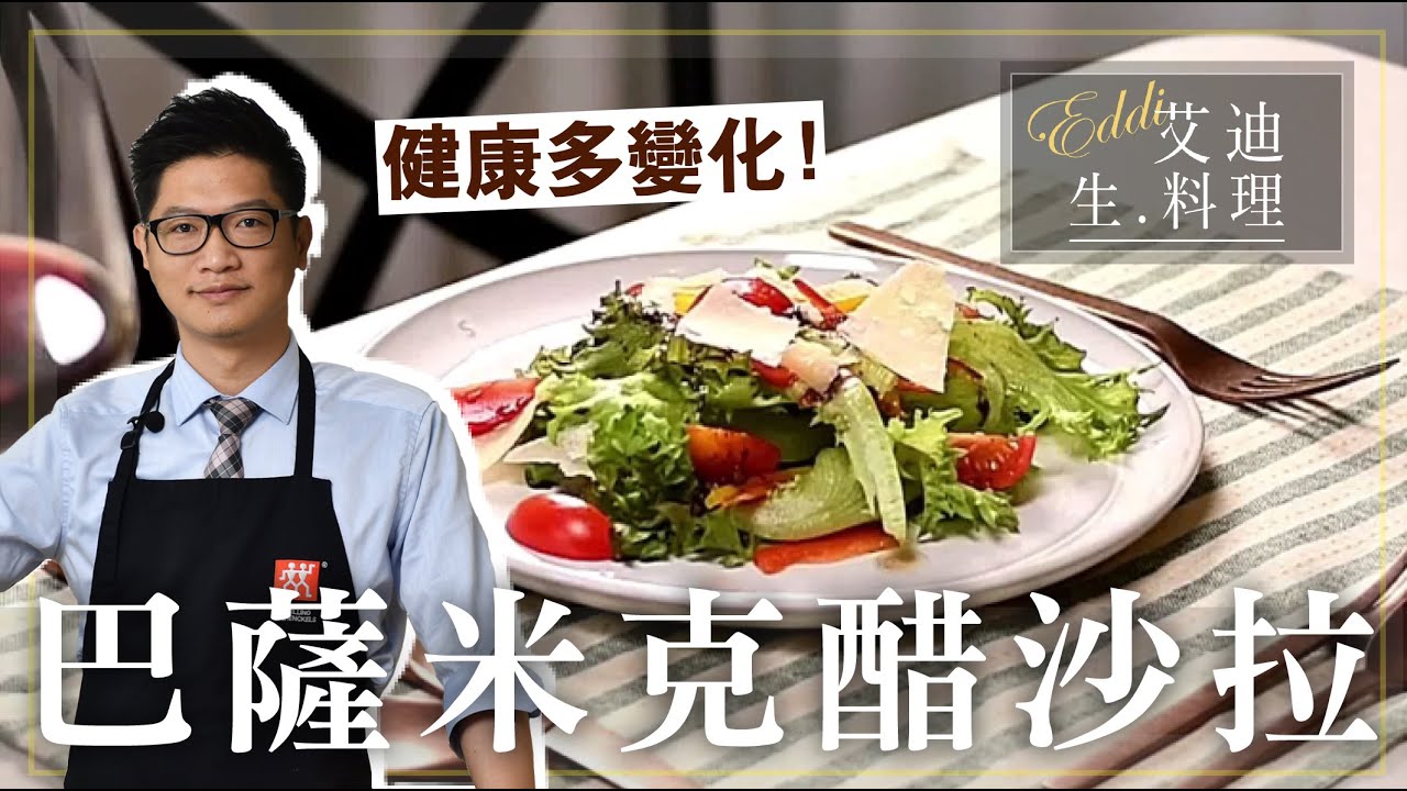 艾迪生料理【巴薩米克醋沙拉】：自製沙拉醬也能作出高級風味，單純帶出食材純樸好風味