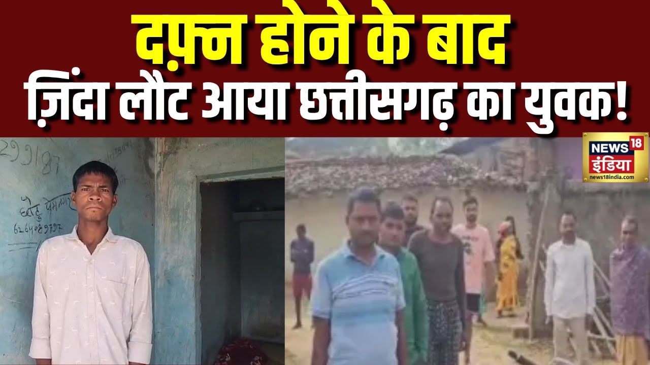 दफ़्न होने के बाद ज़िंदा लौट आया छत्तीसगढ़ का युवक! | Chattisgarh | N18V