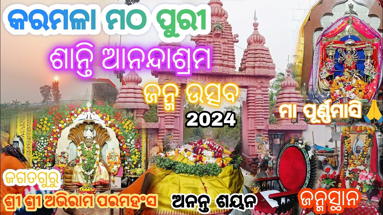 Karmala Matha Puri 🛕/ ଠାକୁର ଅଭିରାମ ପରମହଂସ 🙏 /  Shanti Anandashram / Puri Tour 🚆/ Part - 01#vlog