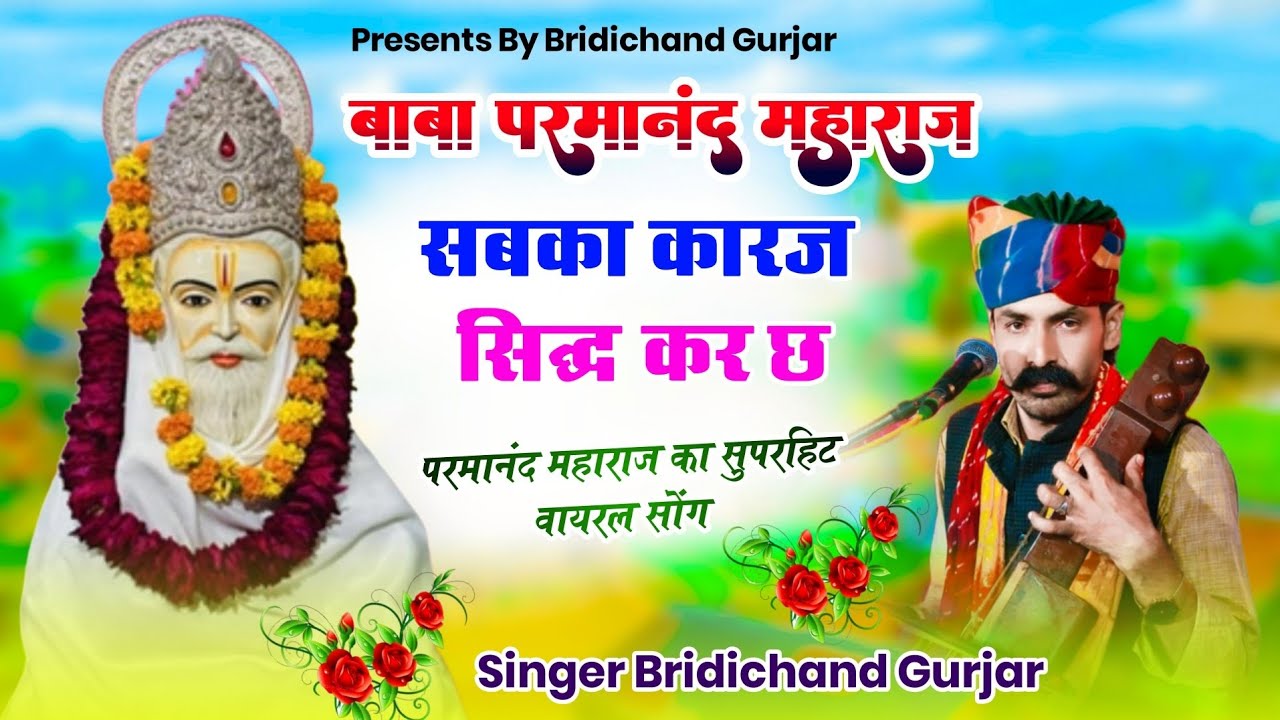 बाबा परमानंद महाराज सबका कारज सिद्ध कर छ | Parmanand Ji Maharaj Song 2025 || Rajasthani Song 