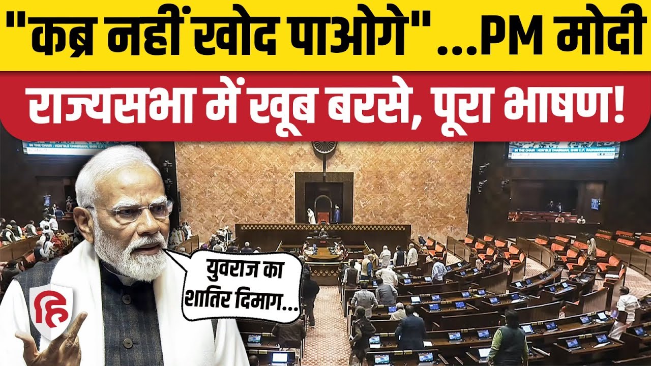 PM Modi Rajya Sabha Full Speech: राज्यसभा में Rahul Gandhi को जवाब, पूरा भाषण | Congress | BJP