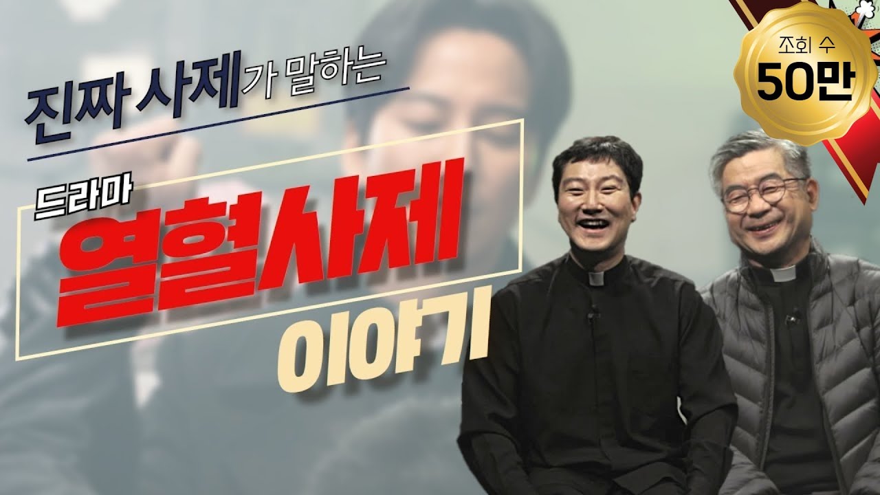 진짜 사제가 들려주는 드라마 [열혈사제] 이야기, 실제 신부들의 모습은?