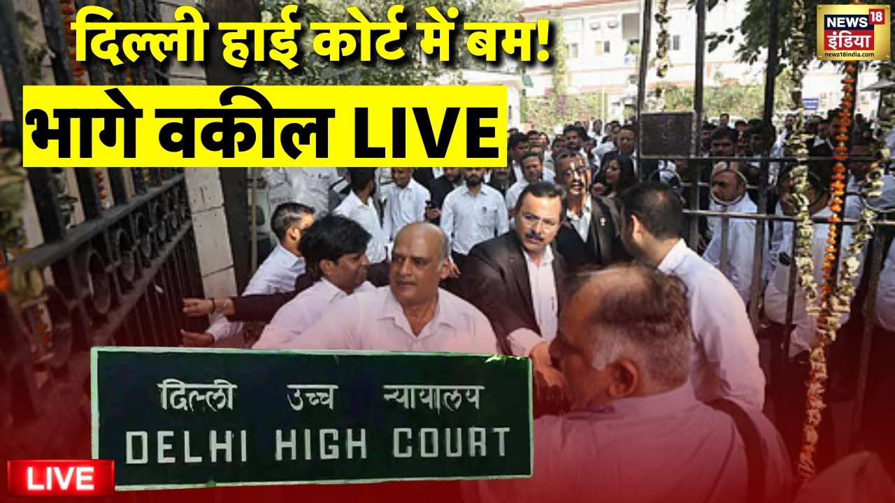 Delhi High Court Bomb Threat Update Live: दिल्ली हाई कोर्ट को बम से उड़ाने की धमकी | Delhi Police
