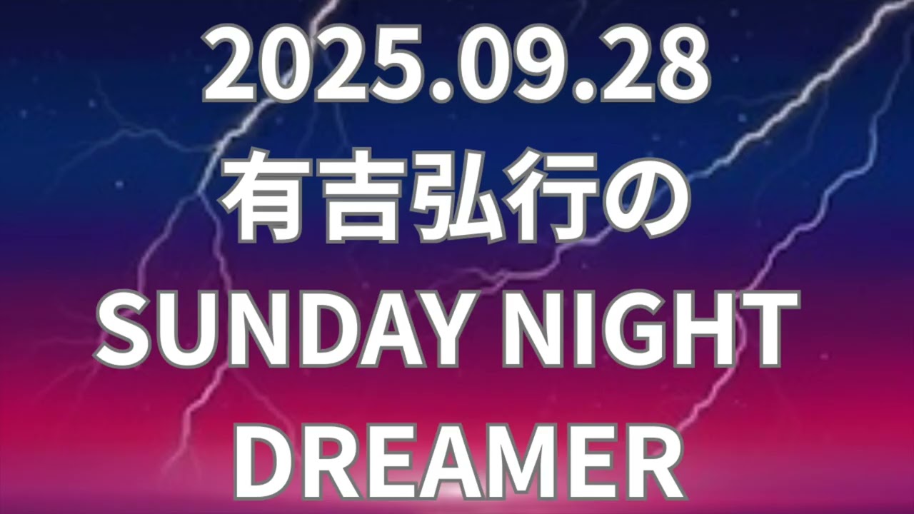 有吉弘行のSUNDAY NIGHT DREAMER 2025.09.28