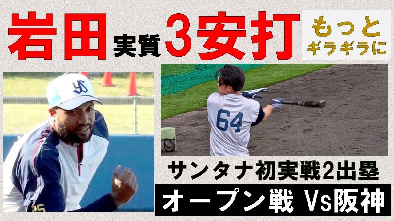 【岩田】2安打、いや、3安打でしょ！2月のOP戦ってリクエスト出来ないんでしたっけ？　増居は収穫と課題　サンタナ初実戦しっかり2出塁　前日の2軍練習試合レビューも【もっとギラギラに】2026/2/22