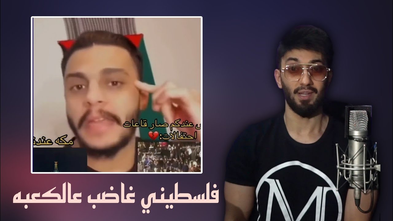 شاب فلسطيني غاضب يطالب بنقل الكعبه من السعوديه الى غزه بسبب الراقصات حولها !