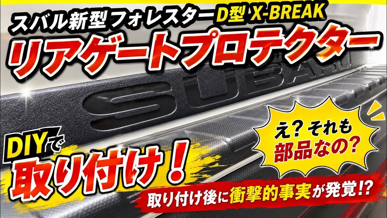 DIY要注意！新型フォレスターX-BREAKリヤゲートプロテクター 取り付け