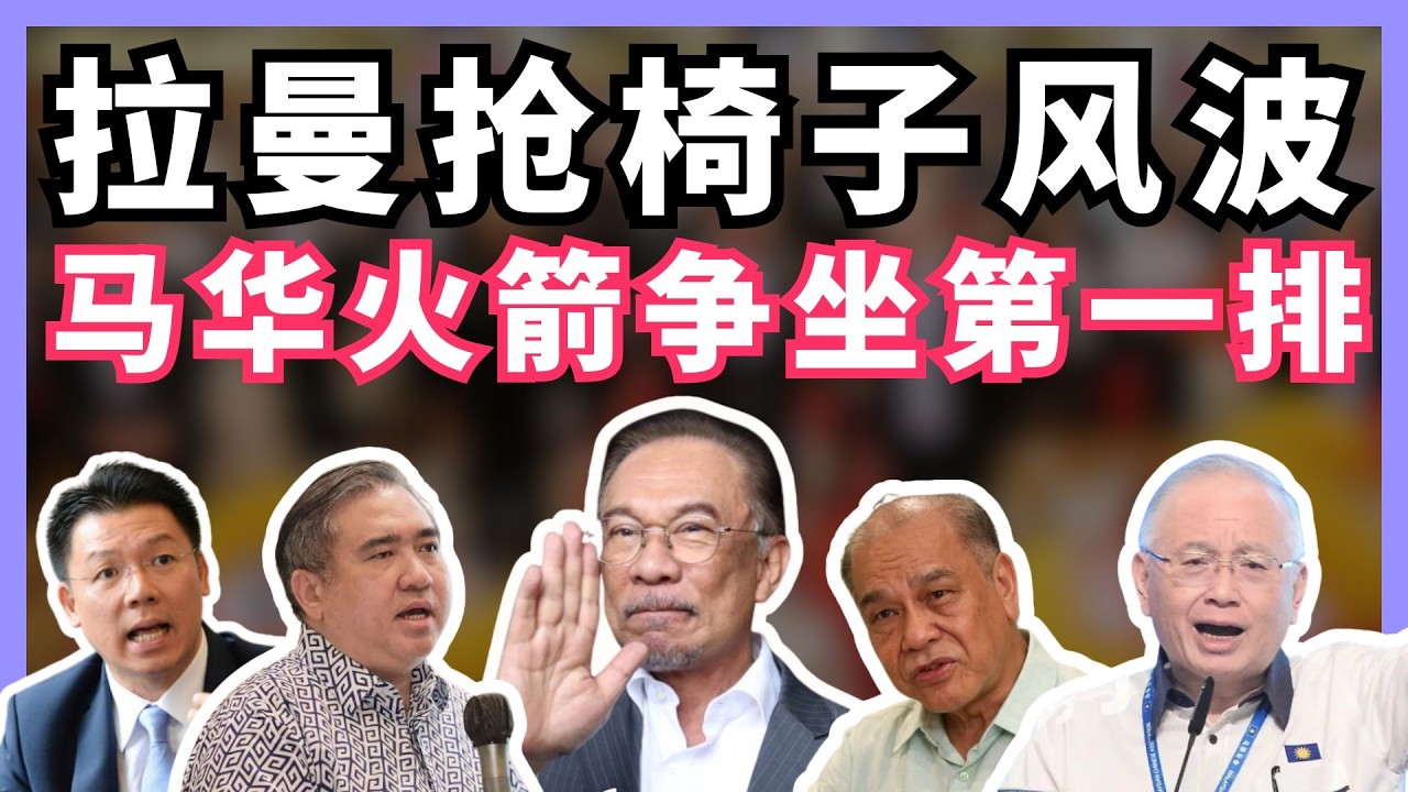 为何马华火箭抢着坐VIP位？坐第一排比较威？充满政治隐喻的“拉曼抢椅子风波” | BOBO吐槽