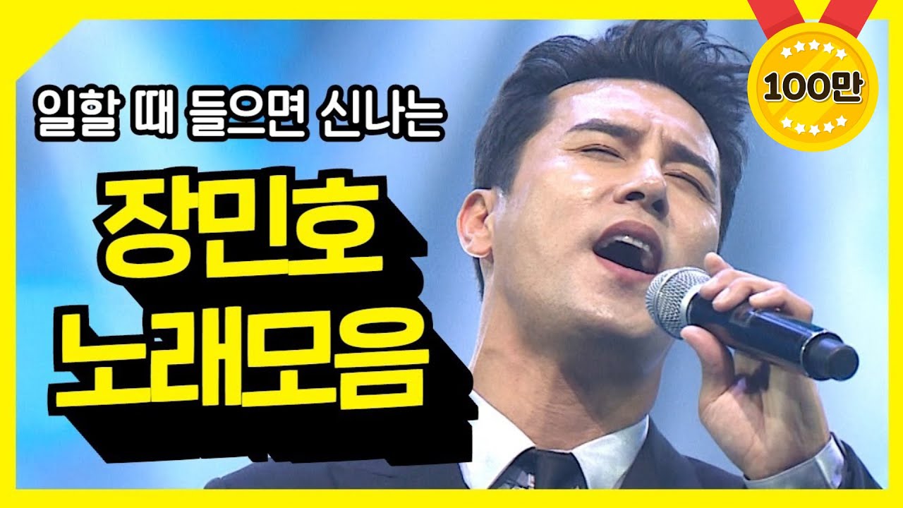 일할 때 들으면 신나는 장민호 노래 모음 ⭐2시간 연속듣기⭐