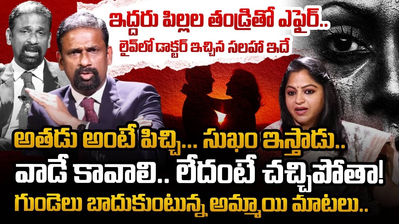 పిల్లల తండ్రిపై మోజు… షాకింగ్ నిజం | Andamaina Jeevitham | Dr. Kalyan Chakravarthy | Anchor Jaya