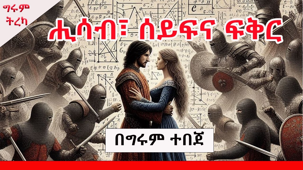 Girum Tebeje - ሒሳብ፣ ሰይፍና ፍቅር  - በግሩም ተበጀ Girum Tebeje