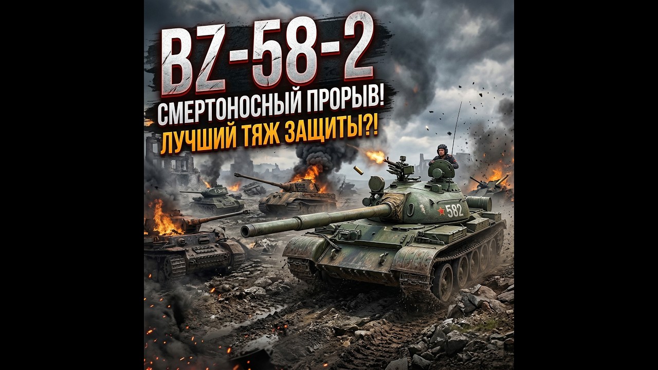 BZ-58-2