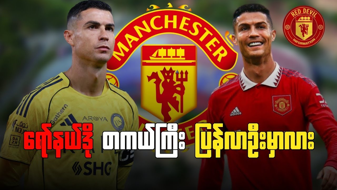 ရော်နယ်ဒို တကယ်ကြီး ပြန်လာဦးမှာလား