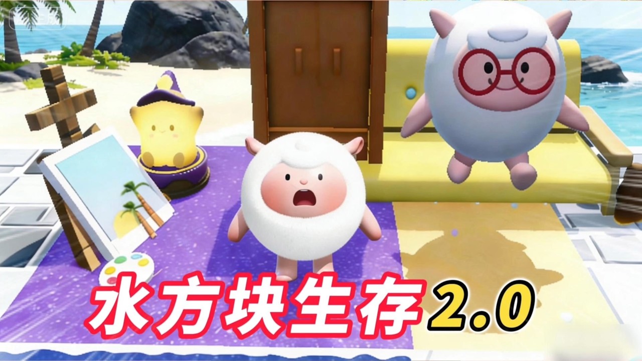 蛋仔派對：水方塊生存2.0版本！超熱門地圖已更新，終極挑戰來襲！