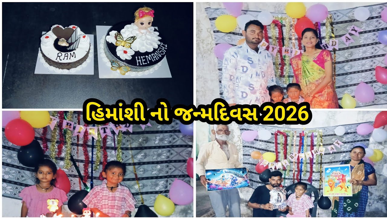 હિમાંશી નો જન્મદિવસ 2026 #ravinamakwana #birthday #video