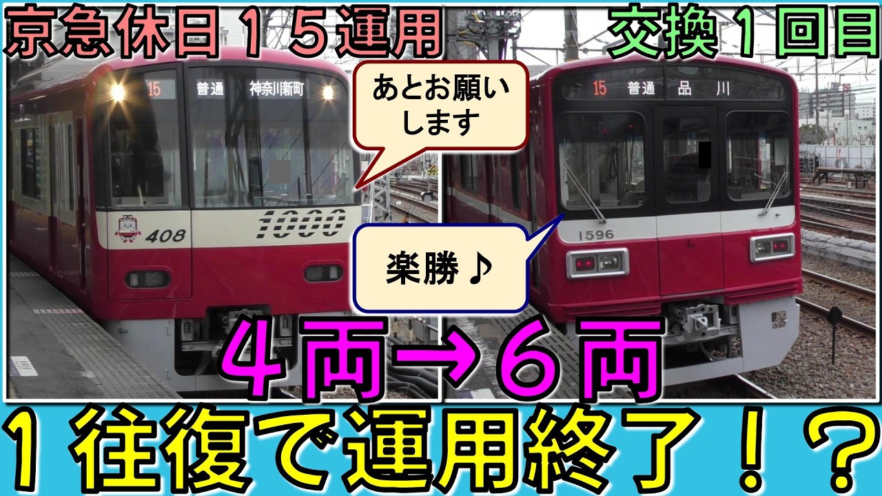 【休日京急15運用②】短距離を往復するだけの６両普通