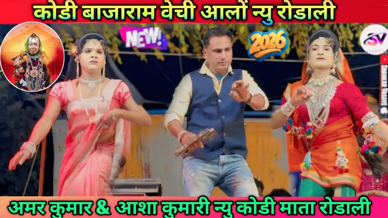 कोडी बाजाराम वेची आलों अमर कुमार आशा कुमारी न्यु रोडाली 2026 Ansil Mama Songadya Party 
