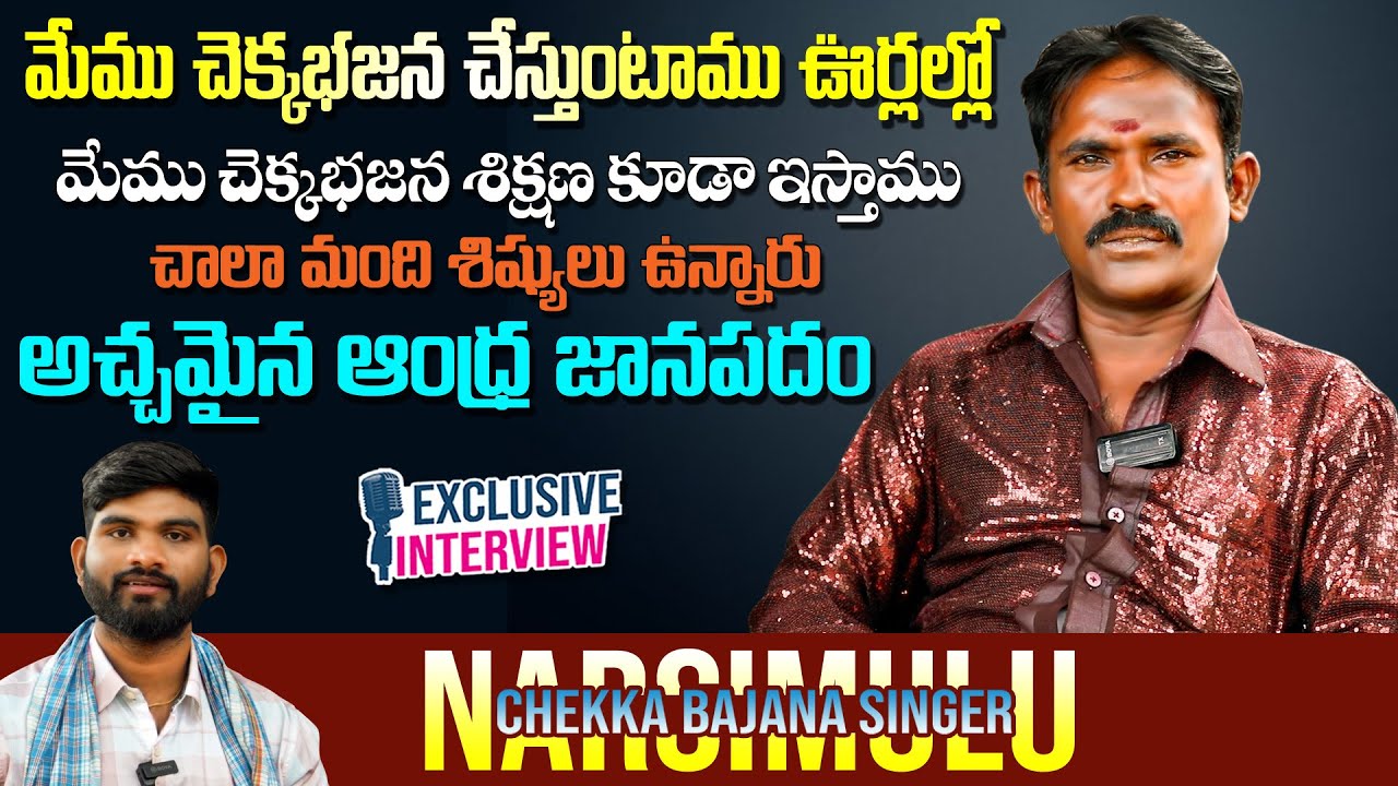 Chekka Bajana Singer Narsimulu Exclusive Full Interview | Singers Interview | Nakshatra Studios