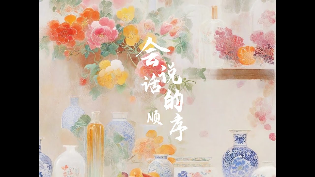沟通能力强的人，说话顺序都是这样的。