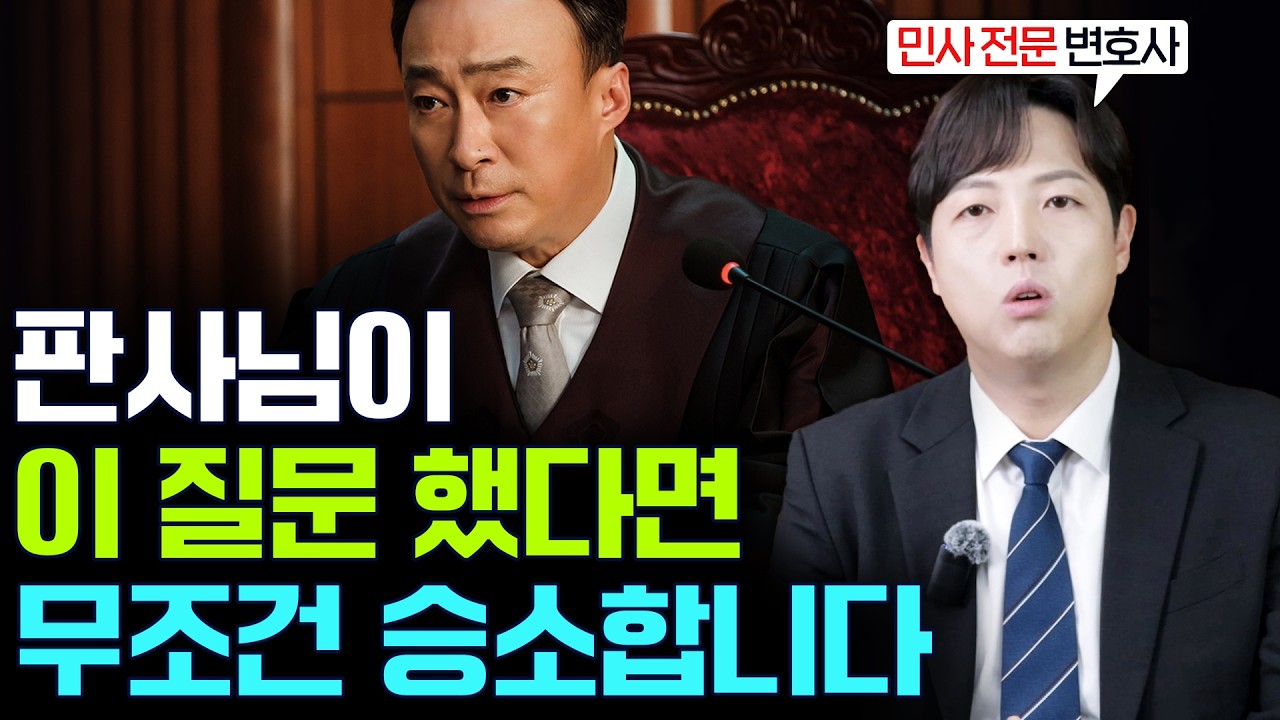 민사재판에서 '이 3가지' 질문 받았다면 무조건 승소합니다 #민사소송