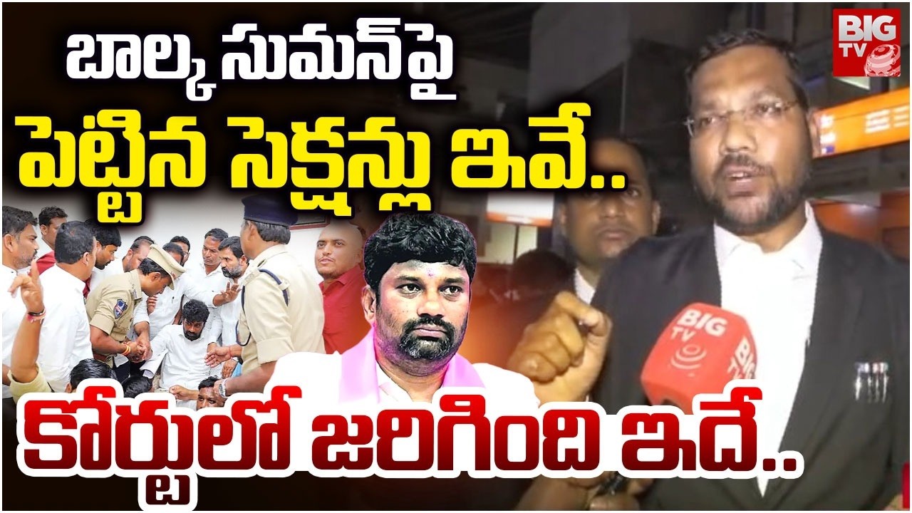 బాల్క సుమన్ పై పెట్టినసెక్షన్లు ఇవే..| Lawyer Shocking Facts | Balka Suman Arrest | BIGTV